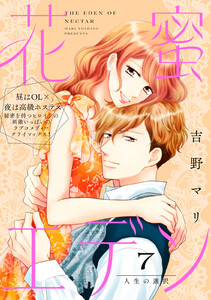 花蜜エデン[comic tint] 分冊版 (7)