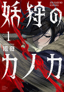 妖狩のカノカ (1)