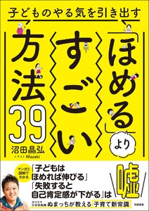 子どものやる気を引き出す「ほめる」よりすごい方法39