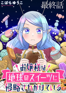 お嬢様は地球のスイーツに侵略されかけている WEBコミックガンマぷらす連載版 最終話