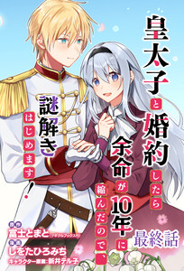 皇太子と婚約したら余命が10年に縮んだので、謎解きはじめます! ストーリアダッシュ連載版 最終話