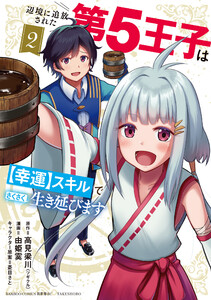 辺境に追放された第5王子は【幸運】スキルでさくさく生き延びます (2)