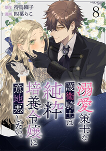 溺愛策士な護衛騎士は純粋培養令嬢に意地悪したい。 ストーリアダッシュ連載版 第8話