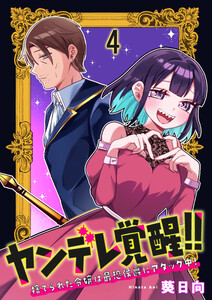 ヤンデレ覚醒!!捨てられた令嬢は最恐侯爵にアタック中! 連載版 第4話
