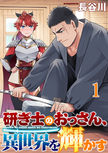 研ぎ士のおっさん、異世界を輝かす 連載版 第1話