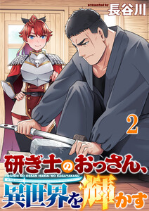 研ぎ士のおっさん、異世界を輝かす 連載版 第2話 電子書籍版