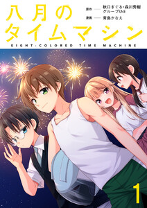 八月のタイムマシン 連載版 第1話