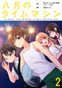 八月のタイムマシン 連載版 第2話 電子書籍版