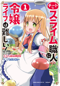 チートなスライム職人に令嬢ライフは難しい! (1)