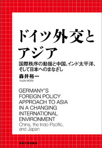 ドイツ外交とアジア 国際秩序の動揺と中国、インド太平洋、そして日本へのまなざし