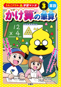 うんこドリル学習マンガ かけ算の筆算 小学3年生 算数