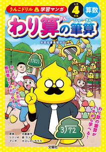 うんこドリル学習マンガ わり算の筆算 小学4年生 算数