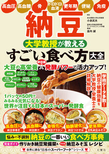 納豆 大学教授が教える すごい食べ方大全