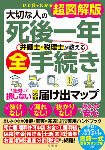 ひと目でわかる超図解版 大切な人の死後一年 弁護士・税理士が教える全手続き 絶対に損しない完全届け出マップ