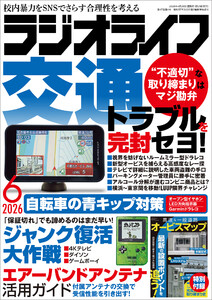 ラジオライフ2026年 6月号 電子書籍版