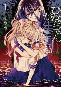 ひなちゃんが生きてるなら (1)【イラスト特典付】