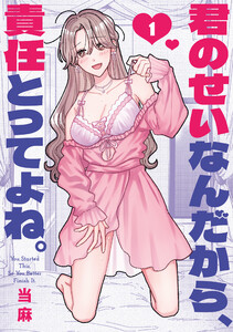 君のせいなんだから、責任とってよね。 (1)【イラスト特典付】