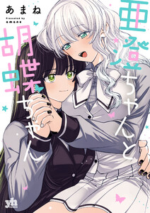 亜澄ちゃんと胡蝶ちゃん【イラスト特典付】 電子書籍版