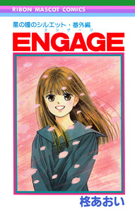 星の瞳のシルエット・番外編 ENGAGE―エンゲージ―