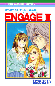 星の瞳のシルエット・番外編 ENGAGEII―エンゲージII― 電子書籍版