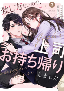 致し方ないので、上司お持ち帰りしました【単話売】 3話 電子書籍版
