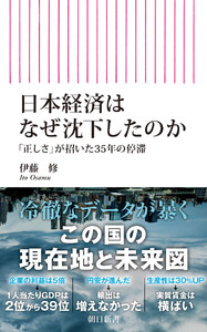 日本経済はなぜ沈下したのか 「正しさ」が招いた35年の停滞