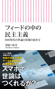 フィードの中の民主主義 SNS時代の世論と情報の届き方
