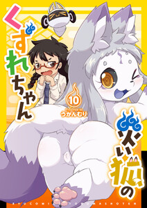 災い狐のくずれちゃん(10)【電子限定特典ペーパー付き】