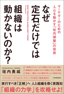 なぜ定石だけでは組織は動かないのか?