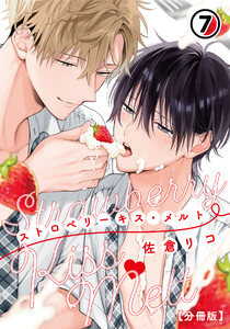 ストロベリーキス・メルト【分冊版】 第7話 電子書籍版