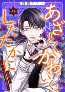 あざとく、かわいく、したたかに ～私のこと、かわいいだけだと思ってた?～(分冊版) 【第43話】