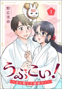 うぶこい! ～災い転じて福結び!～(分冊版) 【第1話】 電子書籍版