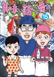 美味い話にゃ肴あり 15巻 【かきおろし漫画付】