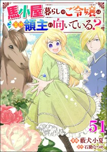 馬小屋暮らしのご令嬢は案外領主に向いている? コミック版 (分冊版) 【第51話】