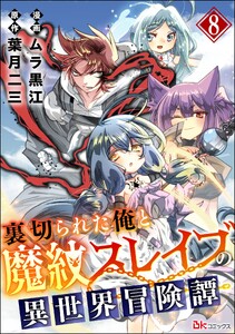 裏切られた俺と魔紋スレイブの異世界冒険譚 コミック版(分冊版) 【第8話】