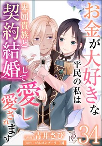 お金が大好きな平民の私は卑屈貴族と契約結婚して愛し愛されます コミック版 (分冊版) 【第34話】