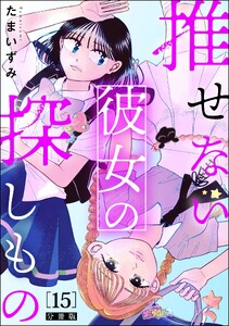 推せない彼女の探しもの(分冊版) 【第15話】