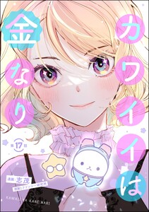 カワイイは金なり(分冊版) 【第17話】
