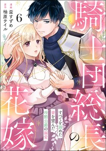 騎士団総長の花嫁 すべてを諦めた妻を望んだ冷酷公爵の溺愛(分冊版) 【第6話】