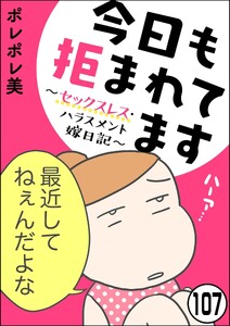 今日も拒まれてます～セックスレス・ハラスメント 嫁日記～(分冊版) 【第107話】