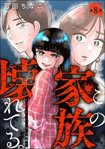 この家族、壊れてる。 ～“選ばれなかった妻”の地獄～(分冊版) 【第8話】