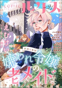 comicルクス Vol.21