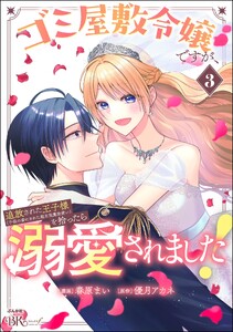 ゴミ屋敷令嬢ですが、追放された王子様(子供の姿にされた超有能魔法使い)を拾ったら溺愛されました! コミック版 (3) 【かきおろし漫画付】