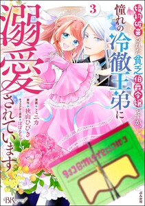 婚約破棄された貧乏伯爵令嬢ですが、憧れの冷徹王弟に溺愛されています コミック版 (3) 【かきおろし漫画付】