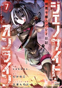 ジェノサイド・オンライン 極悪令嬢のプレイ日記 コミック版(分冊版) 【第7話】