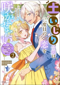 土いじり令嬢は二度目の恋を咲かせたい ～初恋は実らなかったけれど、熱心に花壇のお手入れをしていたら、本物の恋がやって来ました～ コミック版 (2) 電子書籍版