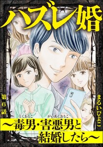 ハズレ婚 ～毒男・害悪男と結婚したら～(分冊版) 【第6話】 電子書籍版