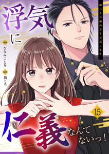 浮気に仁義なんてないっ!～嘘つきの婚約者を見返します～ (15)