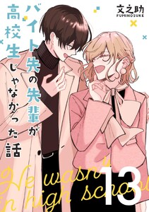 バイト先の先輩が高校生じゃなかった話【連載版】 (13)