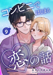 コンビニではじまる恋の話【連載版】 vol.9